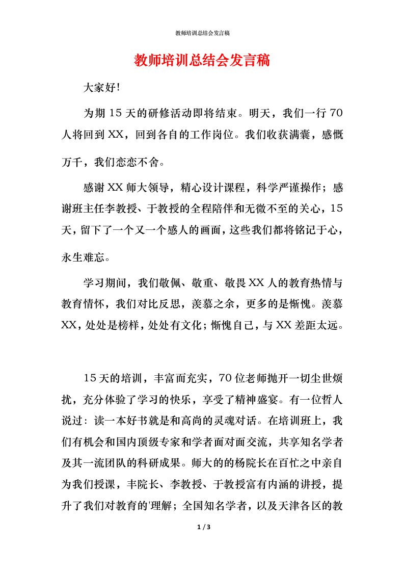 教师培训总结会发言稿