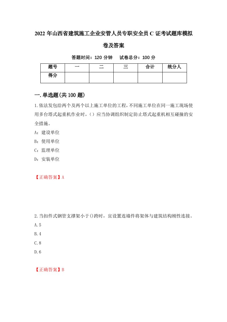 2022年山西省建筑施工企业安管人员专职安全员C证考试题库模拟卷及答案第46版