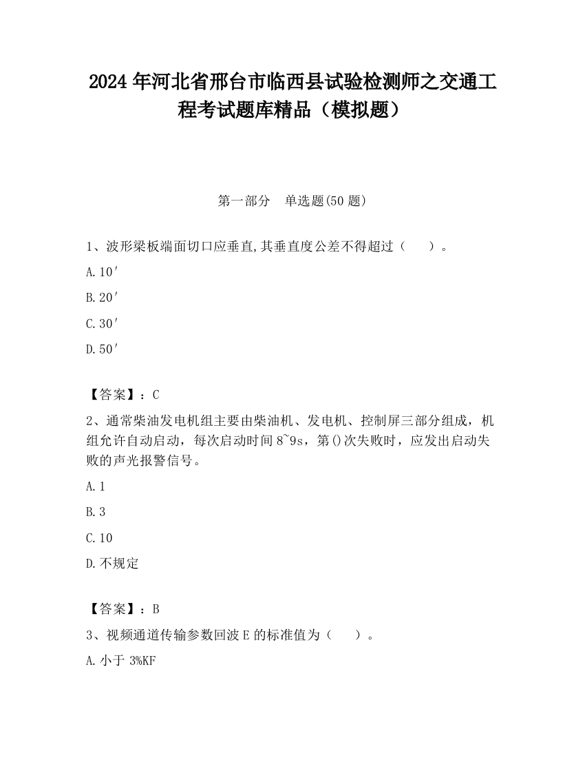 2024年河北省邢台市临西县试验检测师之交通工程考试题库精品（模拟题）