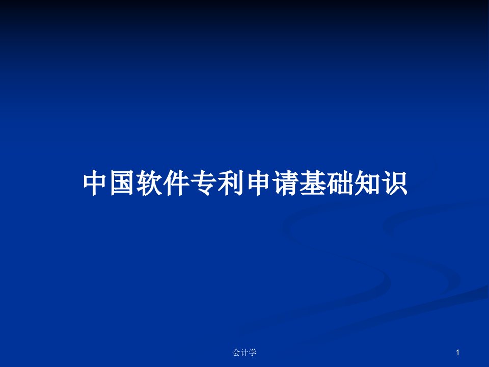 中国软件专利申请基础知识PPT学习教案