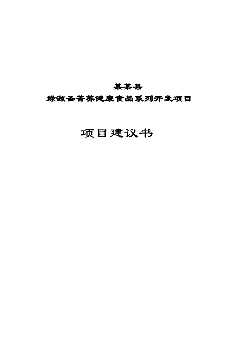 绿源圣苦荞健康食品系列开发项目可行性项目可行性研究报告