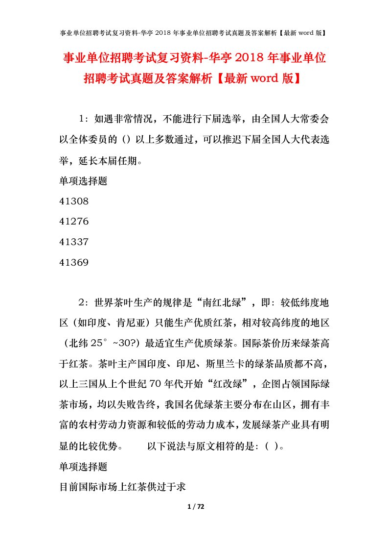 事业单位招聘考试复习资料-华亭2018年事业单位招聘考试真题及答案解析最新word版