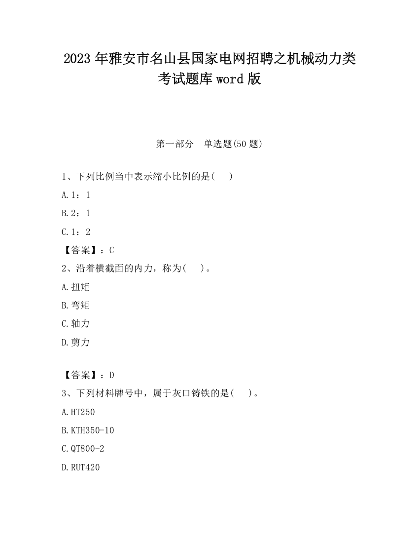 2023年雅安市名山县国家电网招聘之机械动力类考试题库word版