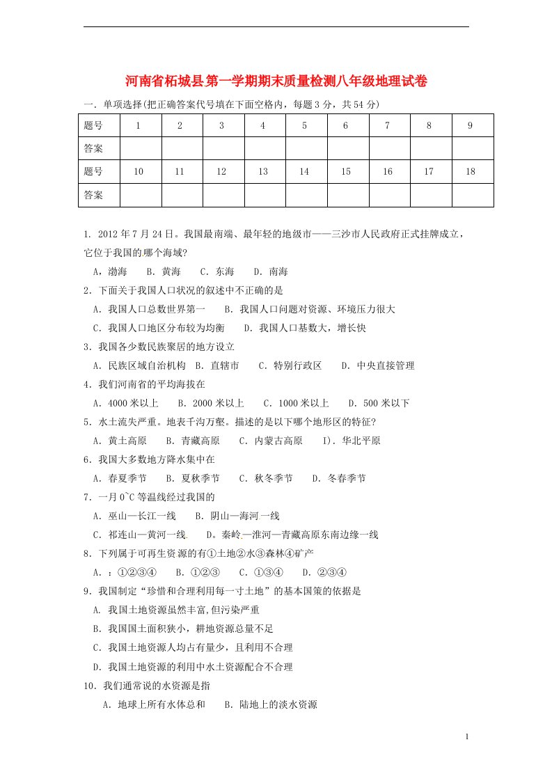 河南省柘城县八级地理上学期期末质量检测试题