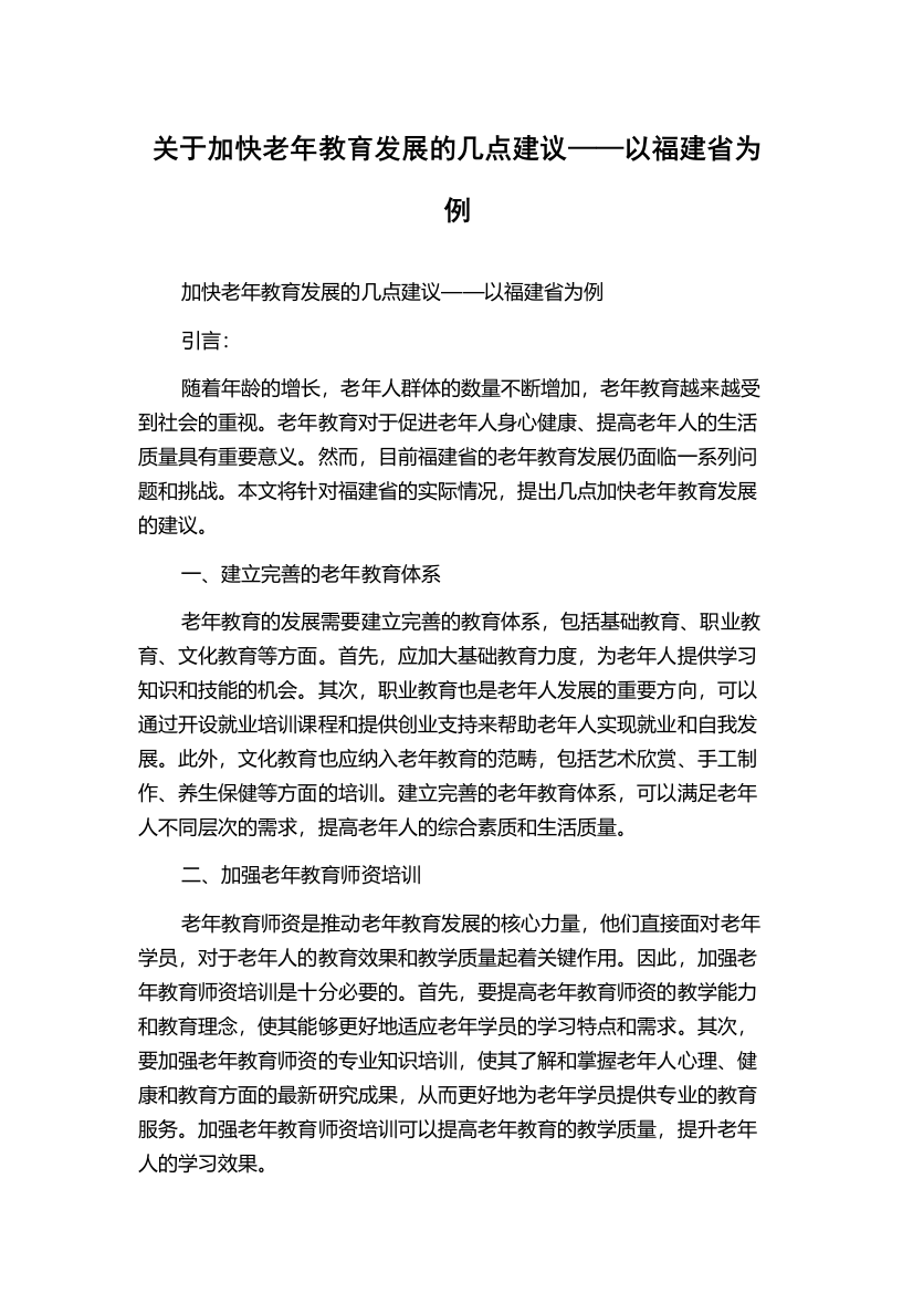 关于加快老年教育发展的几点建议——以福建省为例