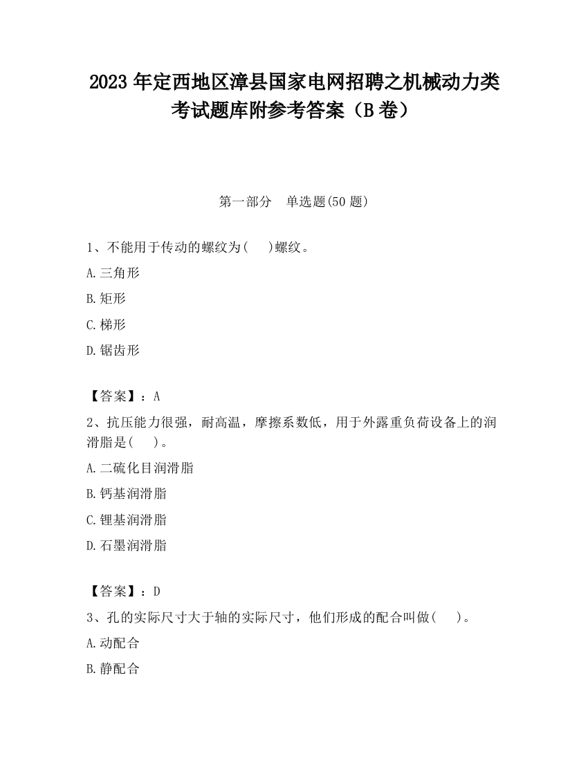 2023年定西地区漳县国家电网招聘之机械动力类考试题库附参考答案（B卷）