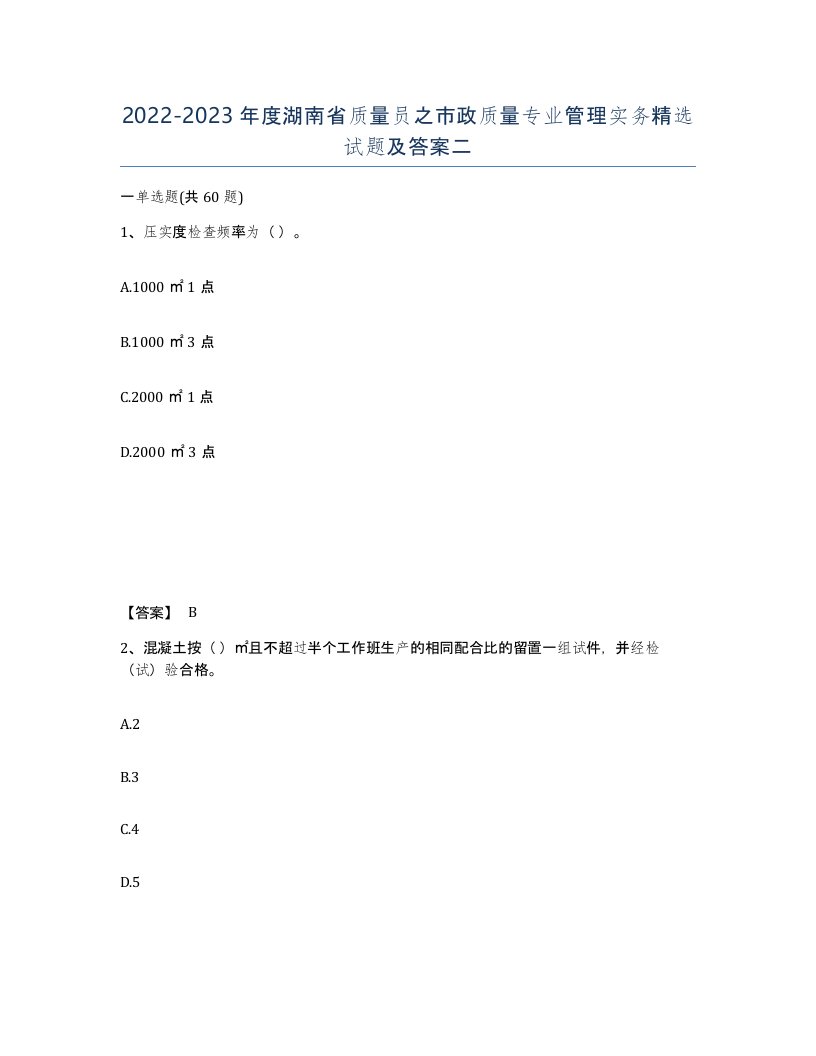 2022-2023年度湖南省质量员之市政质量专业管理实务试题及答案二