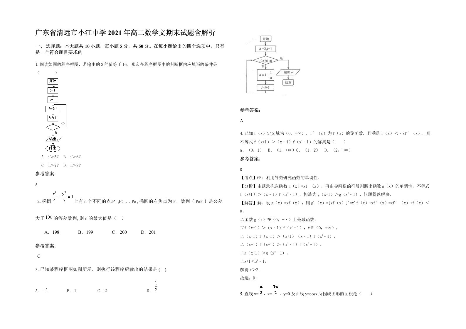 广东省清远市小江中学2021年高二数学文期末试题含解析