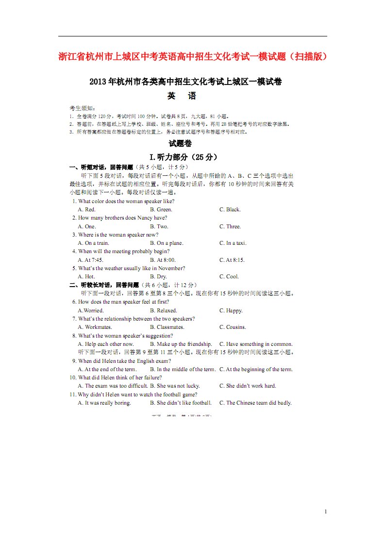 浙江省杭州市上城区中考英语高中招生文化考试一模试题（扫描版）