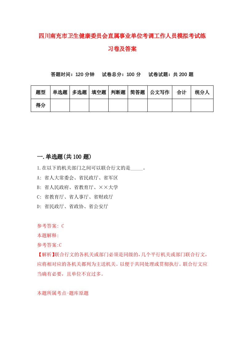 四川南充市卫生健康委员会直属事业单位考调工作人员模拟考试练习卷及答案第6次