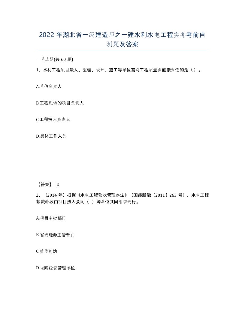 2022年湖北省一级建造师之一建水利水电工程实务考前自测题及答案