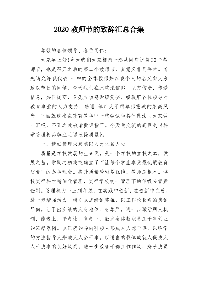 2020教师节的致辞汇总合集