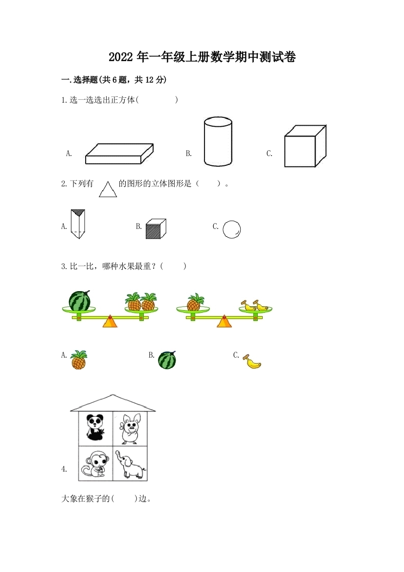 2022年一年级上册数学期中测试卷(a卷)word版