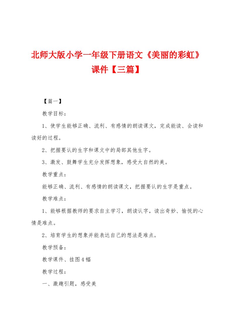 北师大版小学一年级下册语文《美丽的彩虹》课件【三篇】