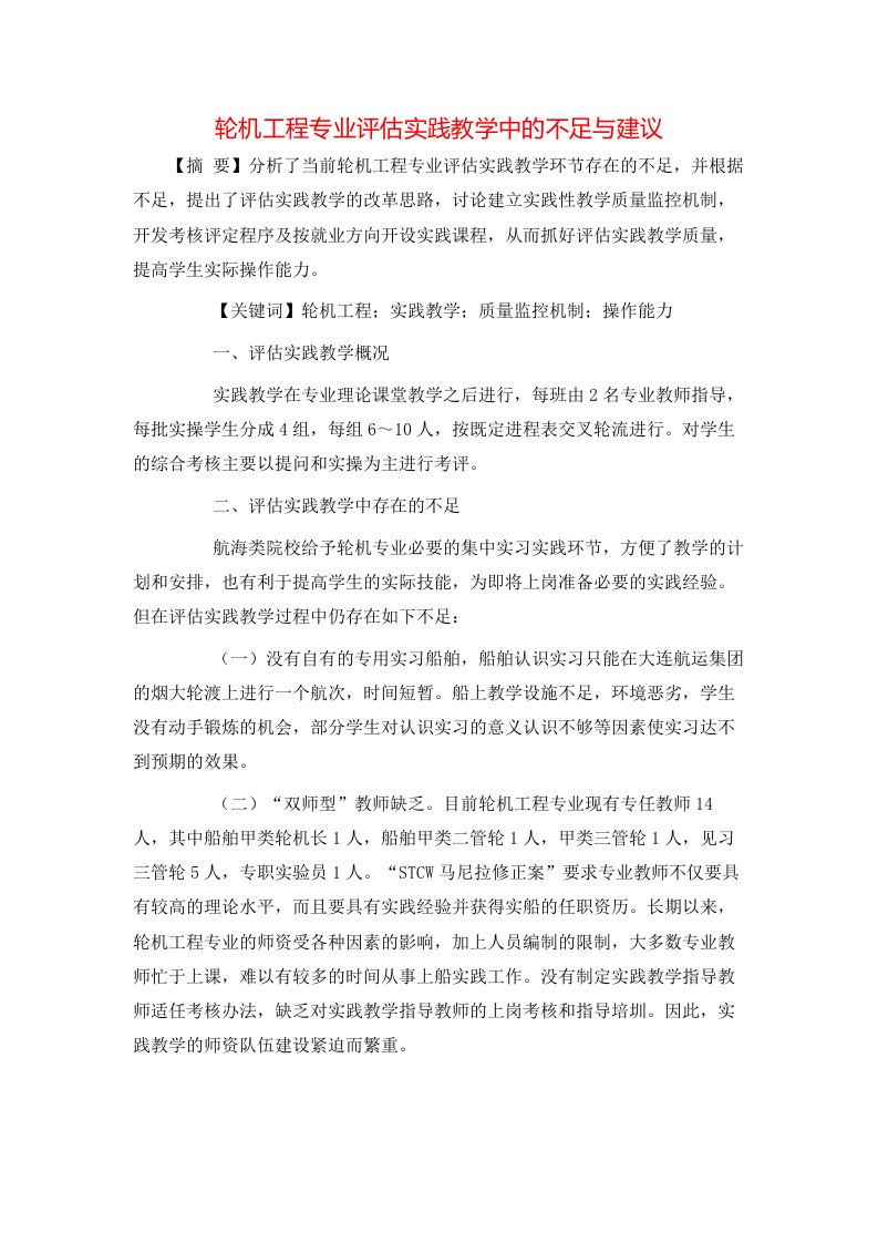 轮机工程专业评估实践教学中的不足与建议