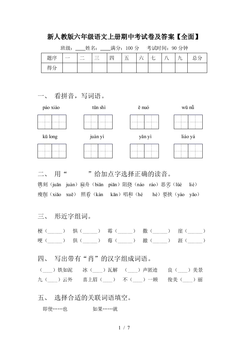 新人教版六年级语文上册期中考试卷及答案【全面】