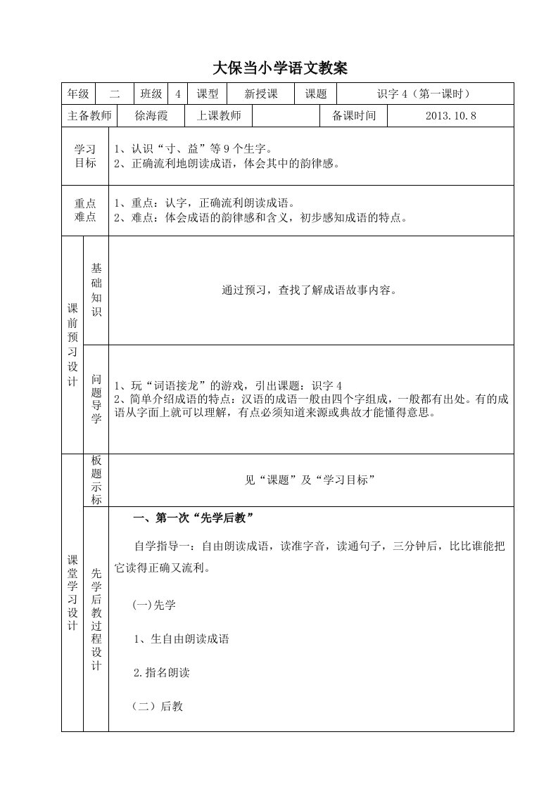 徐海霞识字4教案