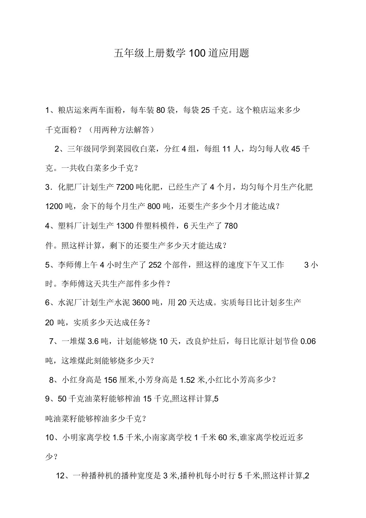 【名师精编】基础练习——五年级上册数学100道应用题