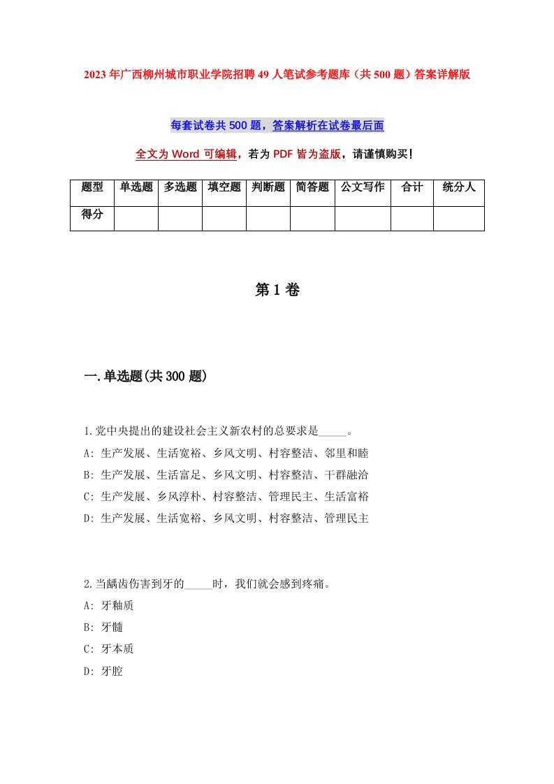 2023年广西柳州城市职业学院招聘49人笔试参考题库共500题答案详解版