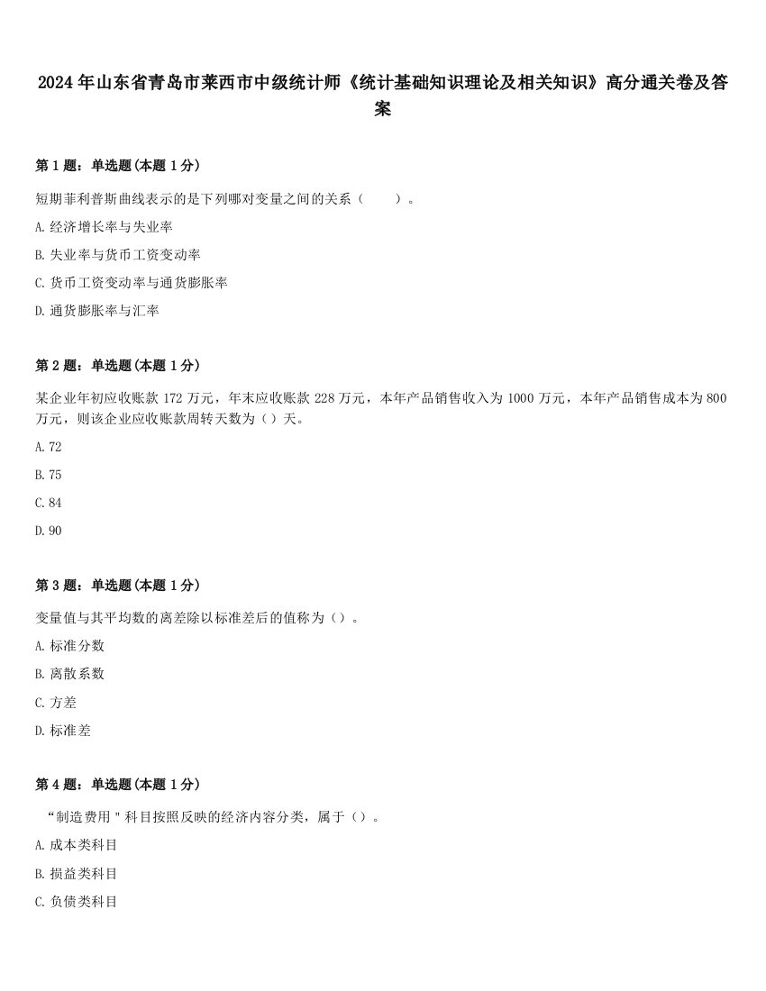 2024年山东省青岛市莱西市中级统计师《统计基础知识理论及相关知识》高分通关卷及答案