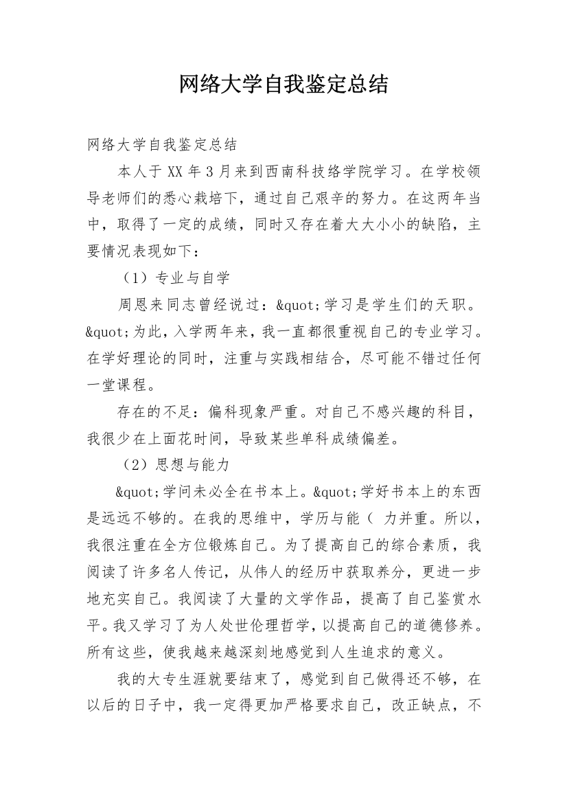 网络大学自我鉴定总结