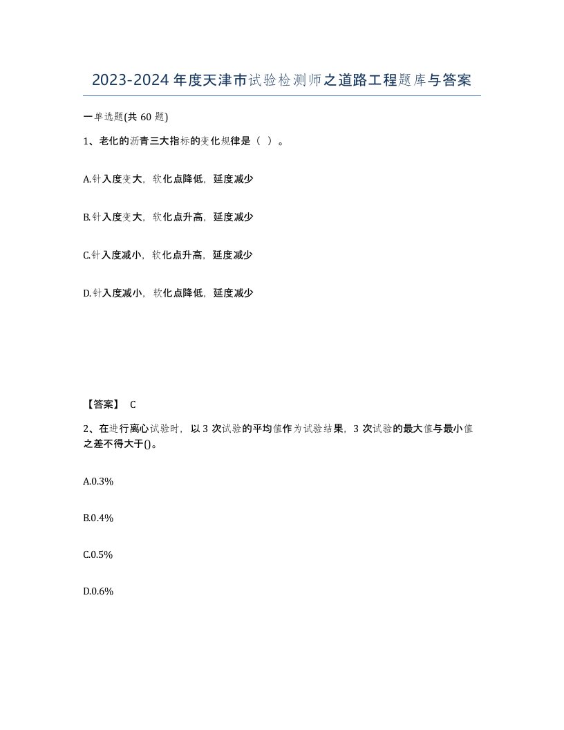 2023-2024年度天津市试验检测师之道路工程题库与答案