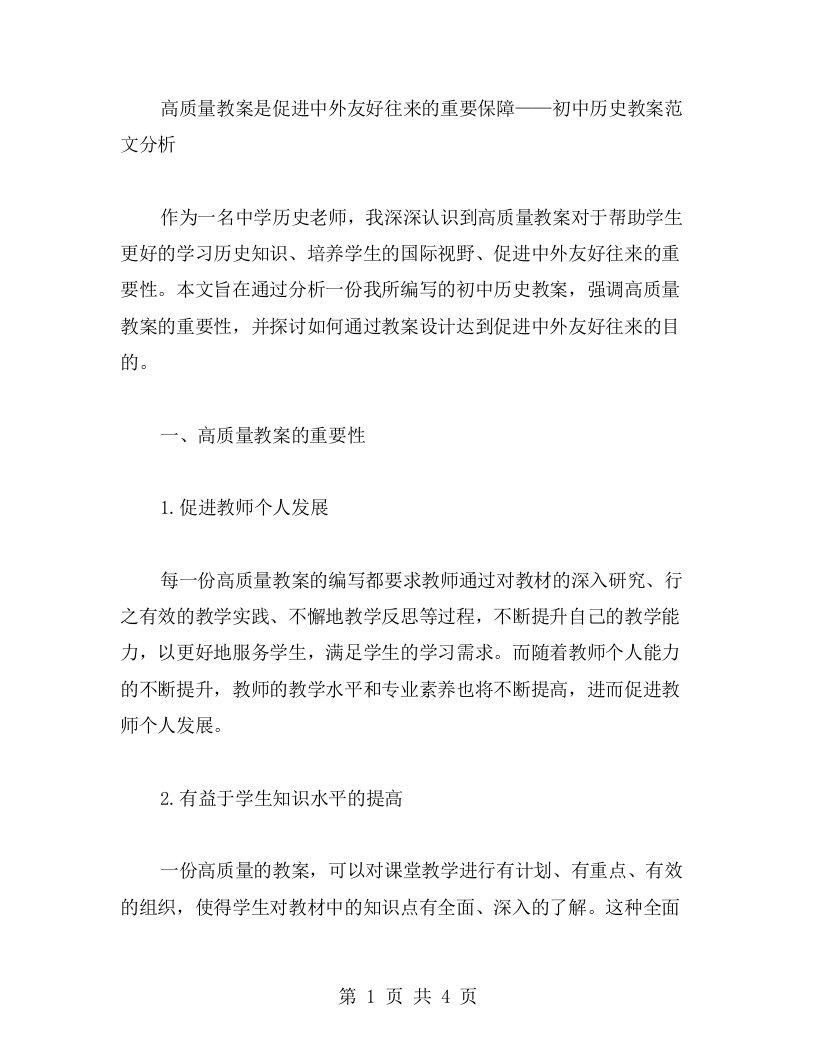 高质量教案是促进中外友好往来的重要保障——初中历史教案范文分析