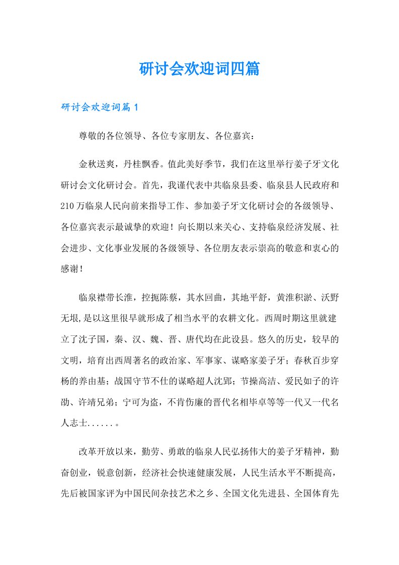 研讨会欢迎词四篇