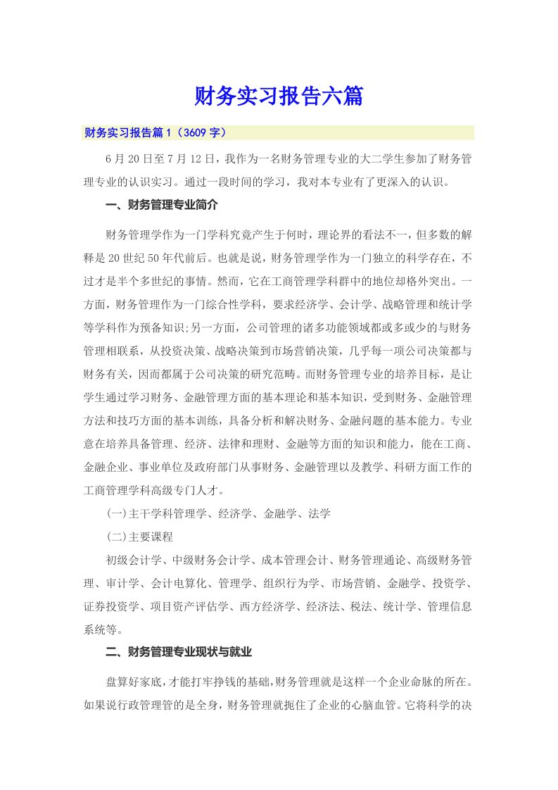 财务实习报告六篇