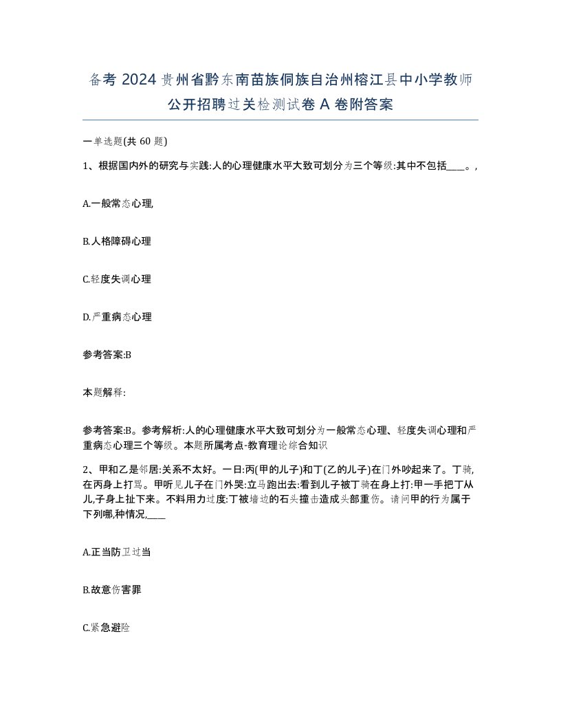 备考2024贵州省黔东南苗族侗族自治州榕江县中小学教师公开招聘过关检测试卷A卷附答案