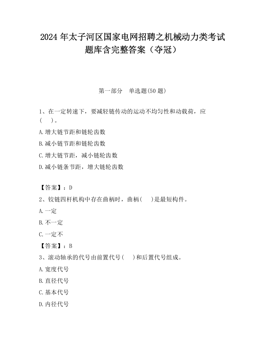 2024年太子河区国家电网招聘之机械动力类考试题库含完整答案（夺冠）