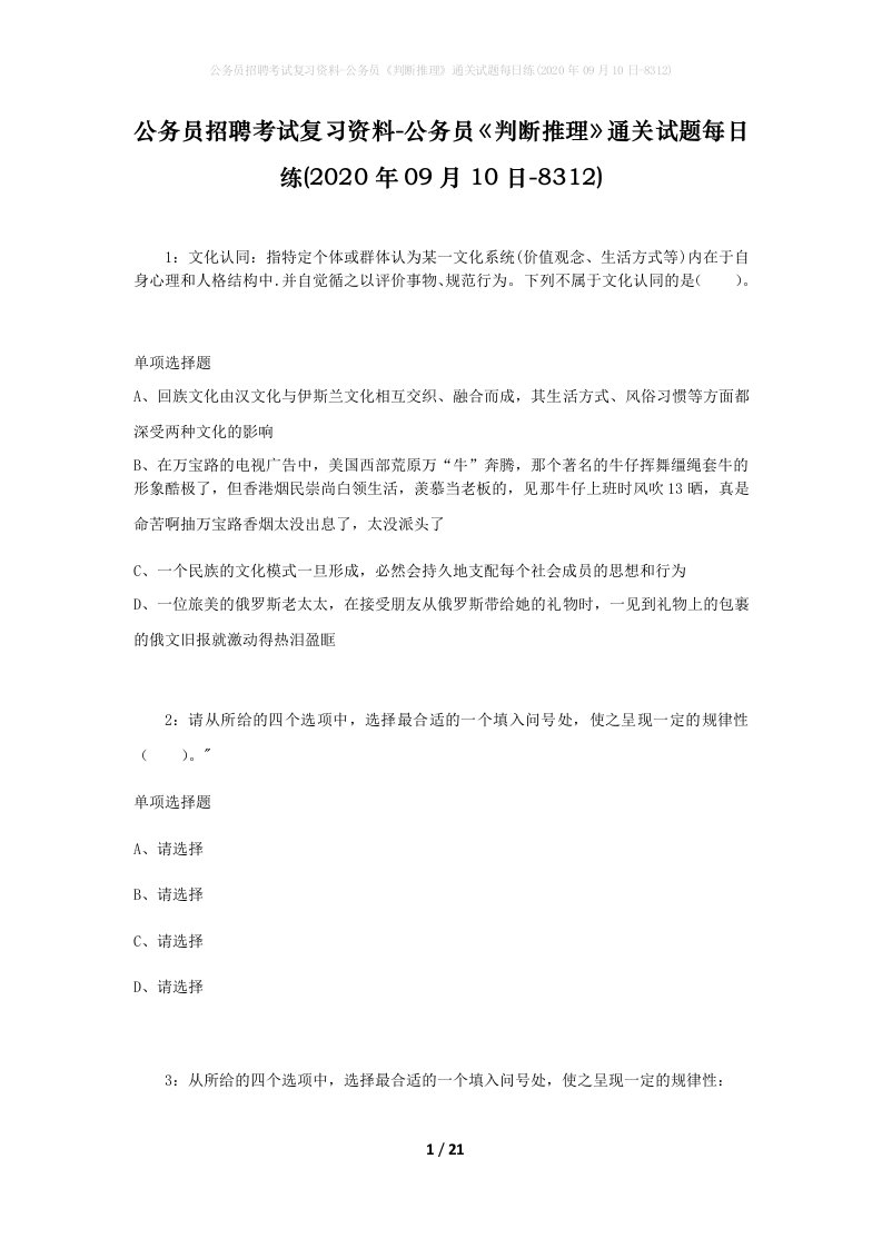 公务员招聘考试复习资料-公务员判断推理通关试题每日练2020年09月10日-8312