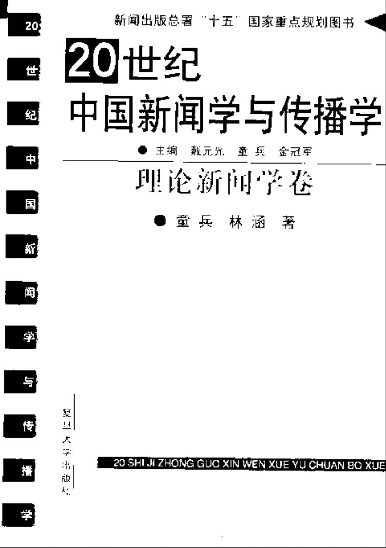 20世纪中国新闻学与传播学：理论新闻学卷