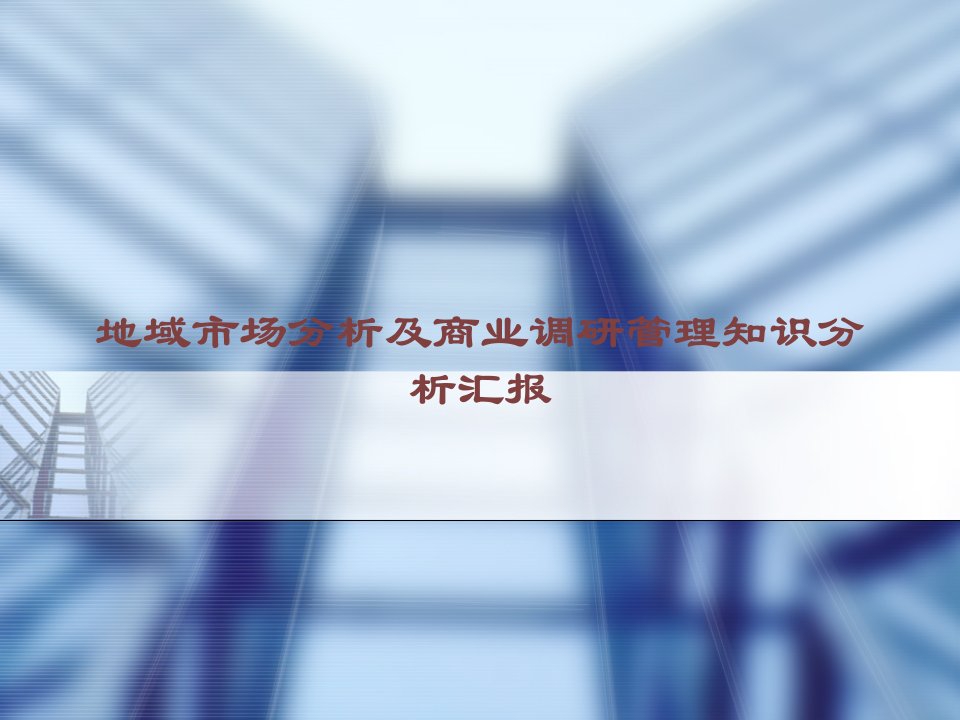 地区市场分析及商业调研管理知识分析报告课件