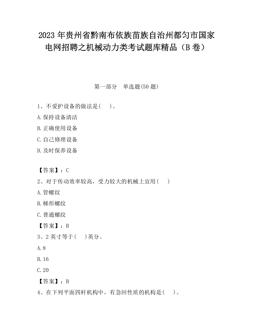 2023年贵州省黔南布依族苗族自治州都匀市国家电网招聘之机械动力类考试题库精品（B卷）