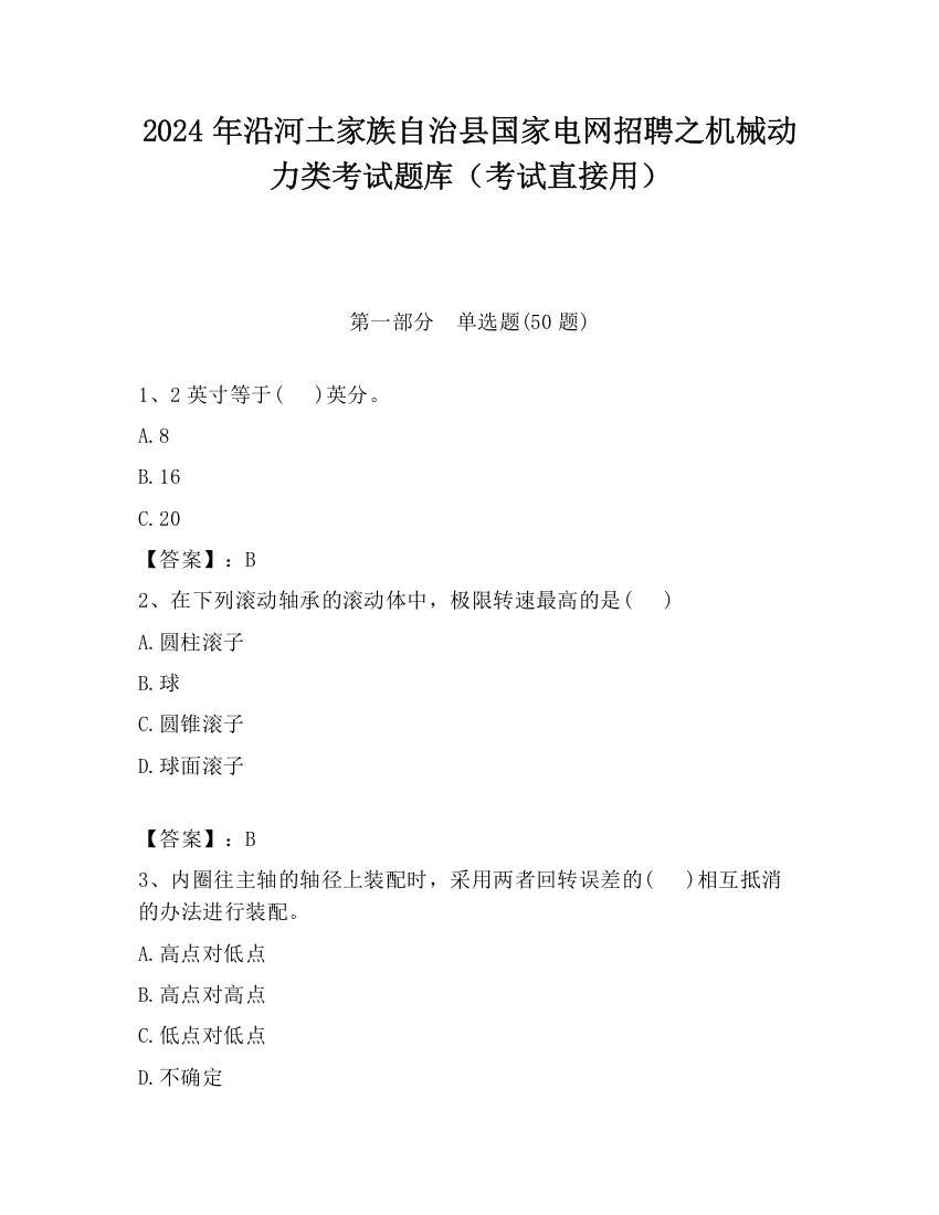 2024年沿河土家族自治县国家电网招聘之机械动力类考试题库（考试直接用）