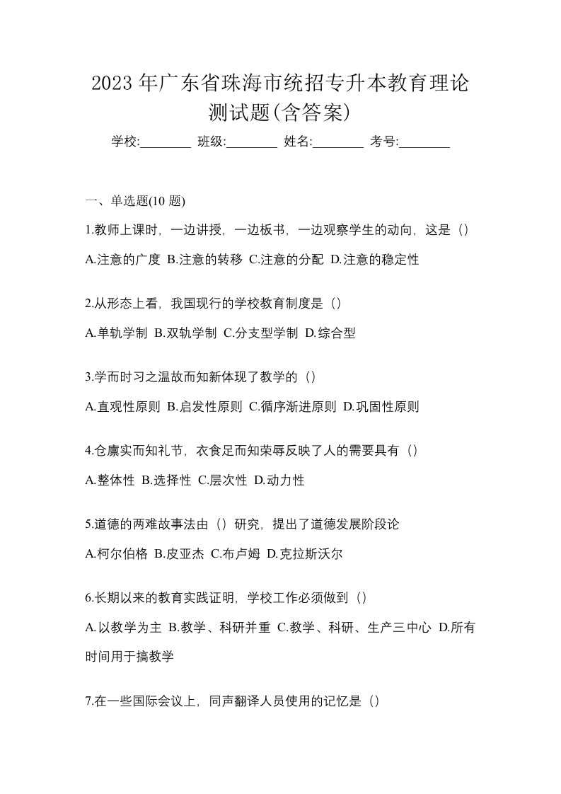 2023年广东省珠海市统招专升本教育理论测试题含答案