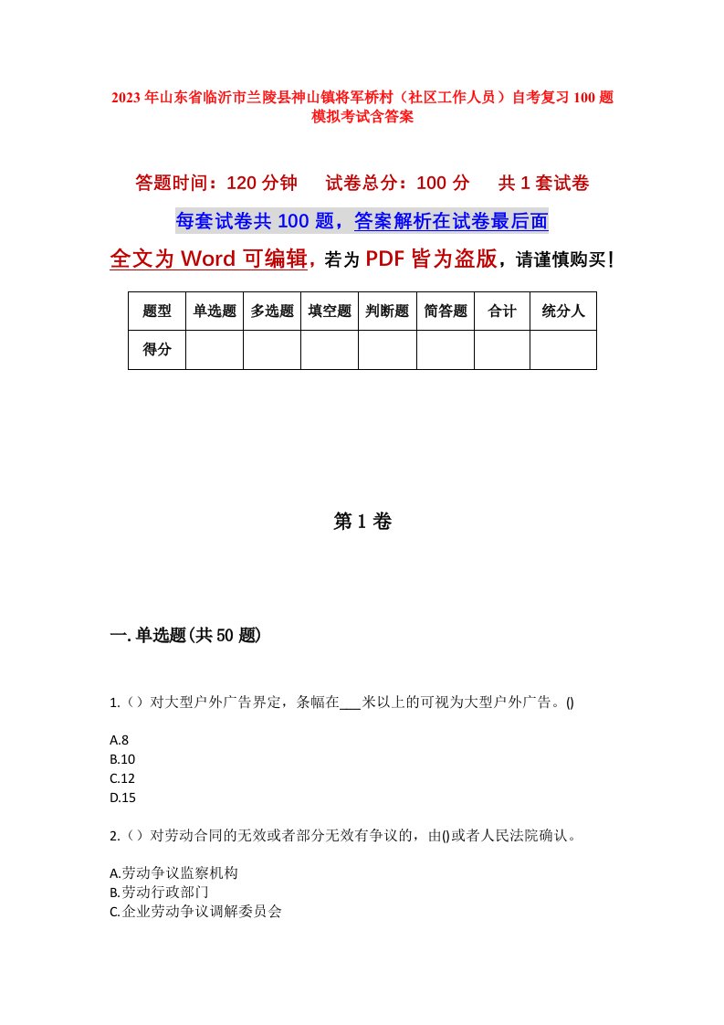 2023年山东省临沂市兰陵县神山镇将军桥村社区工作人员自考复习100题模拟考试含答案