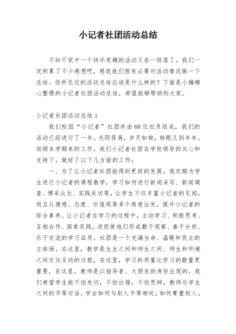 小记者社团活动总结_2