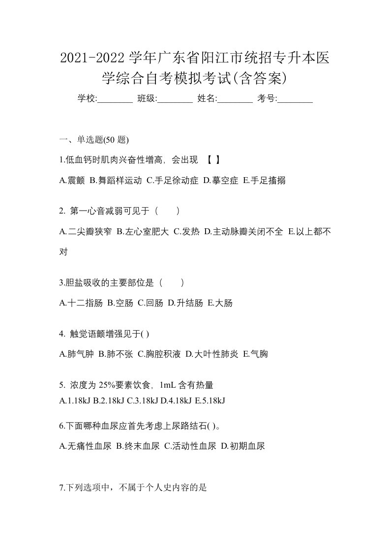 2021-2022学年广东省阳江市统招专升本医学综合自考模拟考试含答案