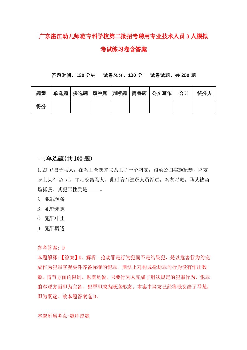 广东湛江幼儿师范专科学校第二批招考聘用专业技术人员3人模拟考试练习卷含答案第8版