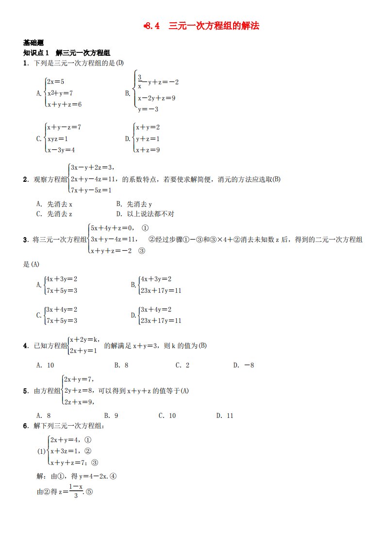 七年级数学下册三元一次方程组的解法习题