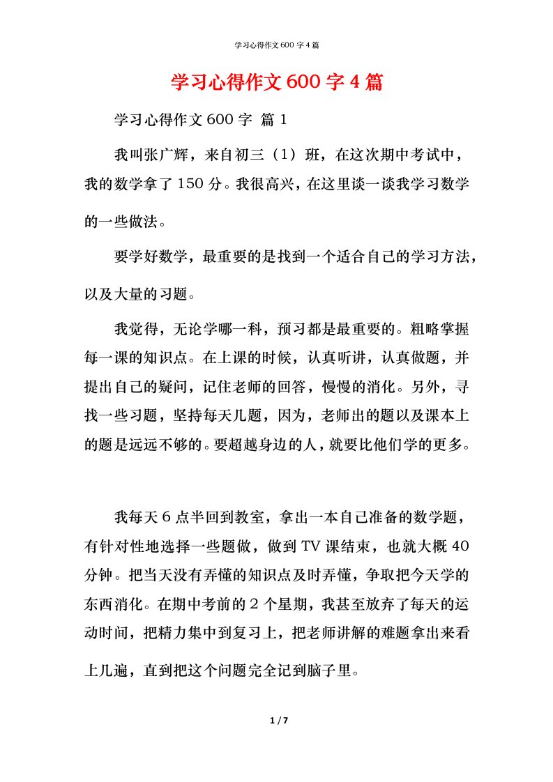 精编学习心得作文600字4篇