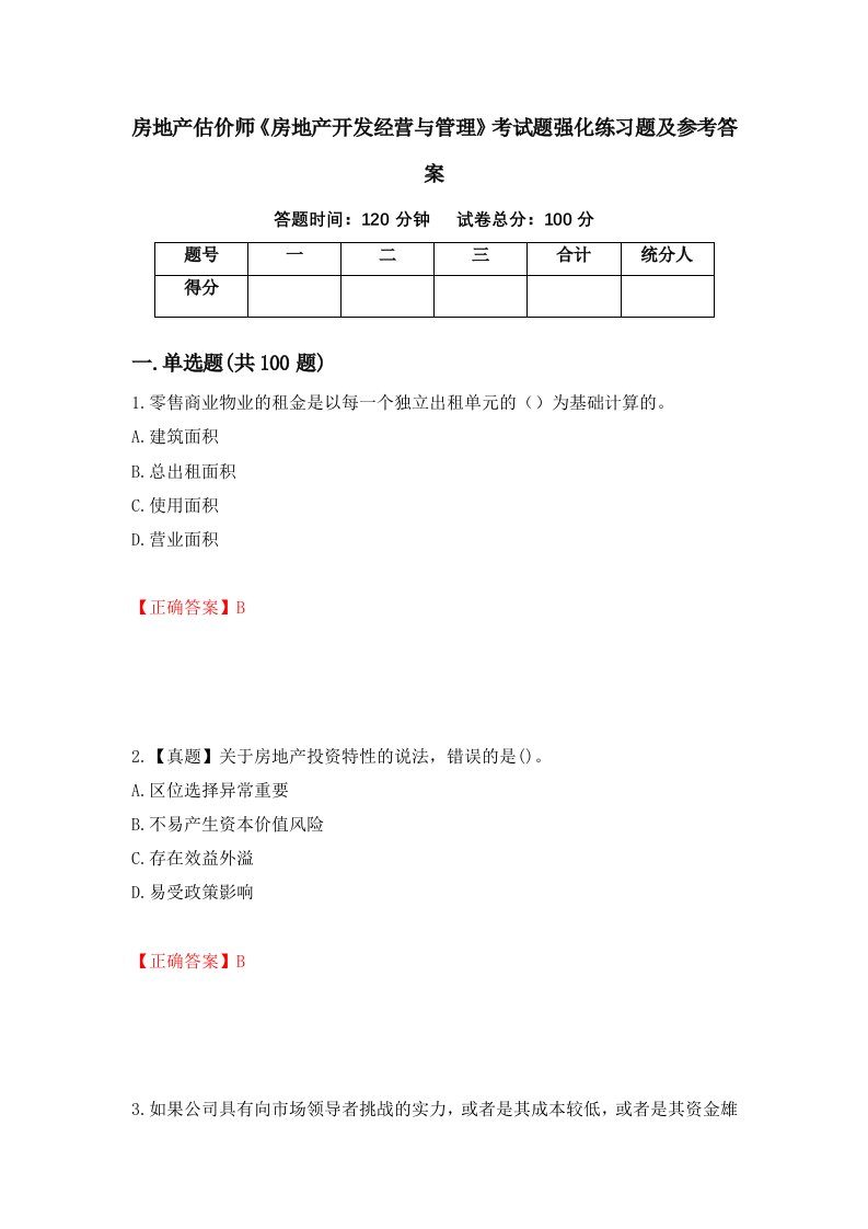 房地产估价师房地产开发经营与管理考试题强化练习题及参考答案29