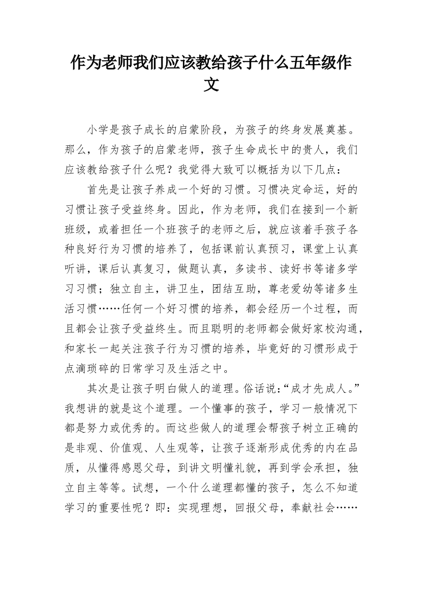 作为老师我们应该教给孩子什么五年级作文