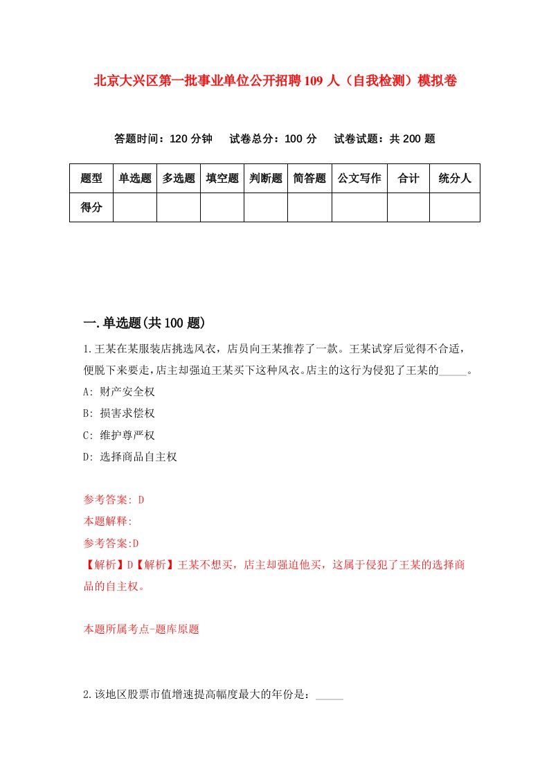 北京大兴区第一批事业单位公开招聘109人自我检测模拟卷第2套