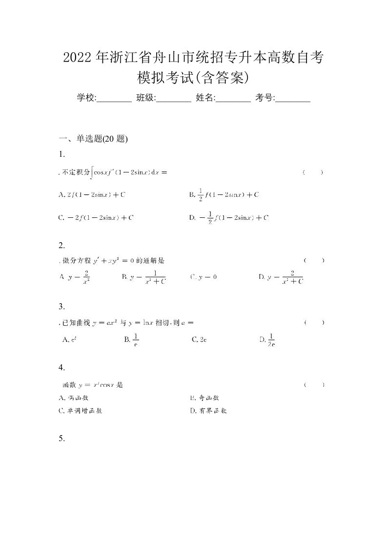 2022年浙江省舟山市统招专升本高数自考模拟考试含答案