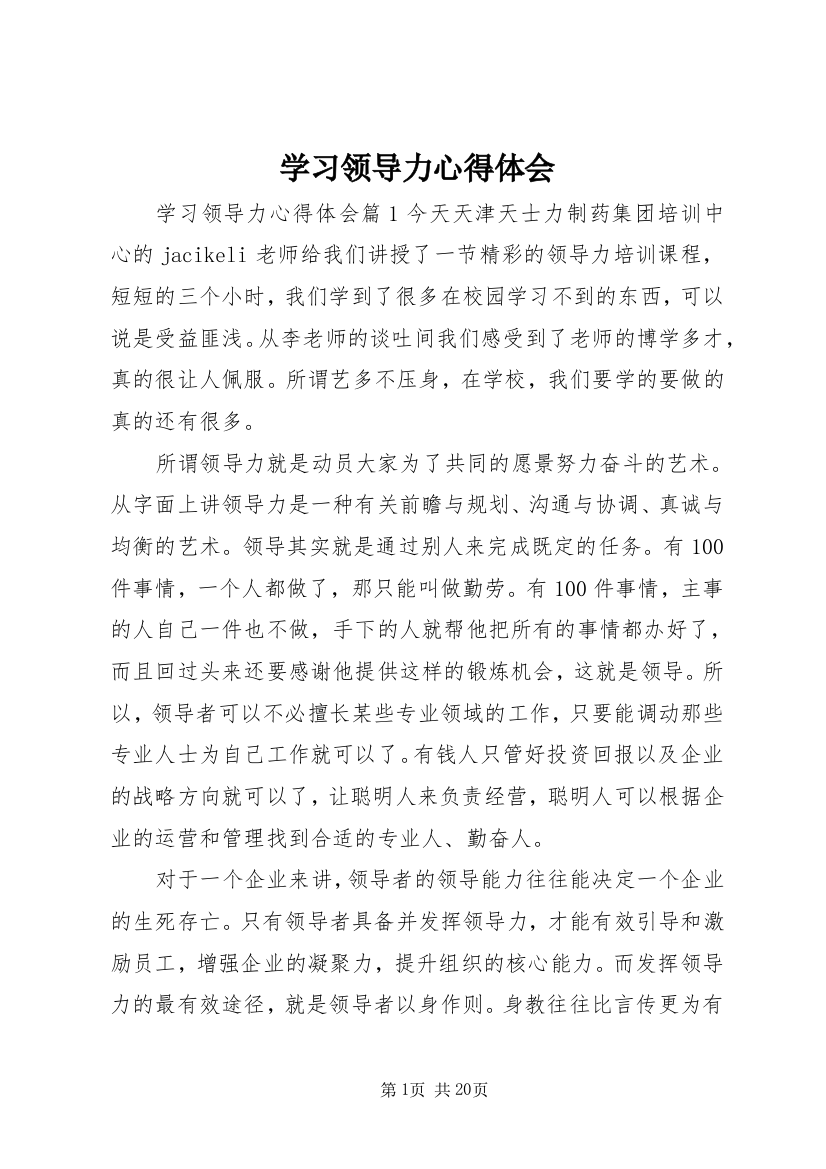 学习领导力心得体会