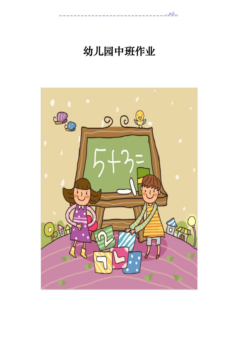 幼儿园中班数学作业