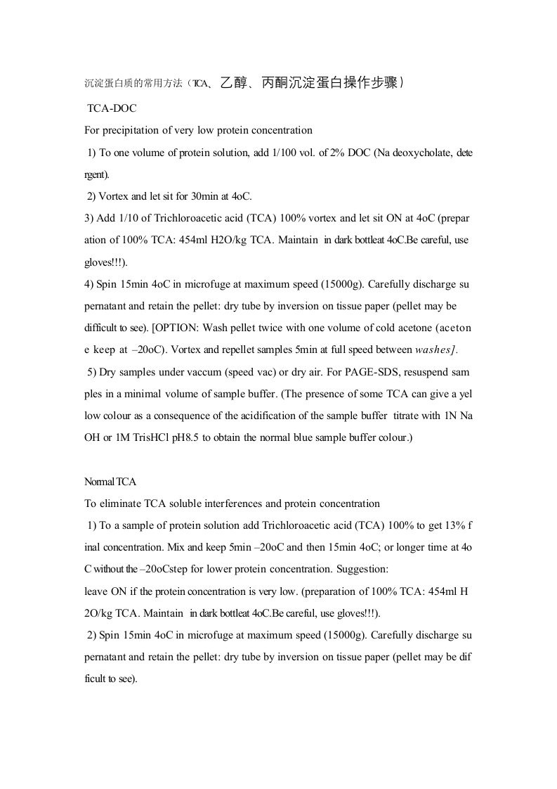 沉淀蛋白质的常用方法(TCA、乙醇、丙酮沉淀蛋白操作步骤)